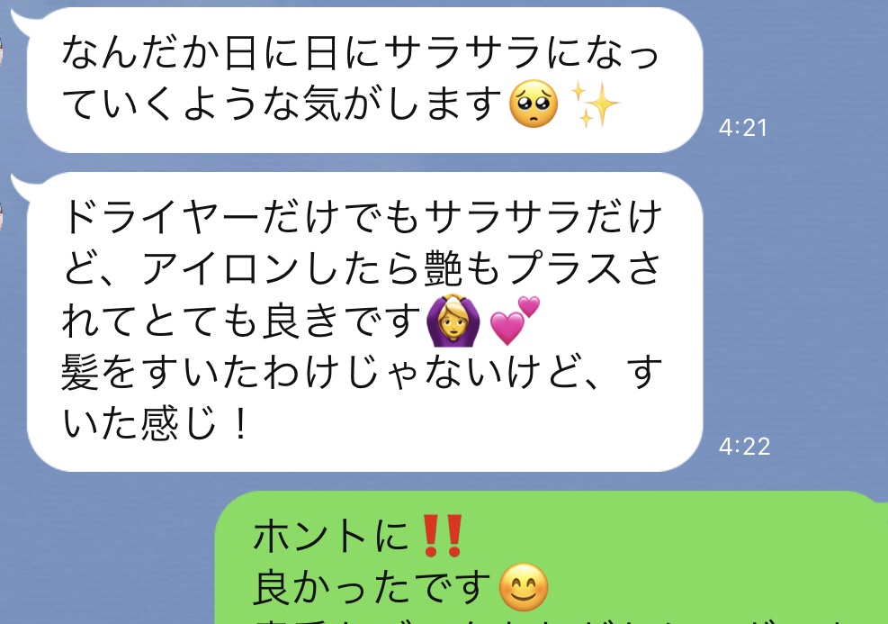 嬉しい口コミが?　等電点ストレートから数日経過後、、、
