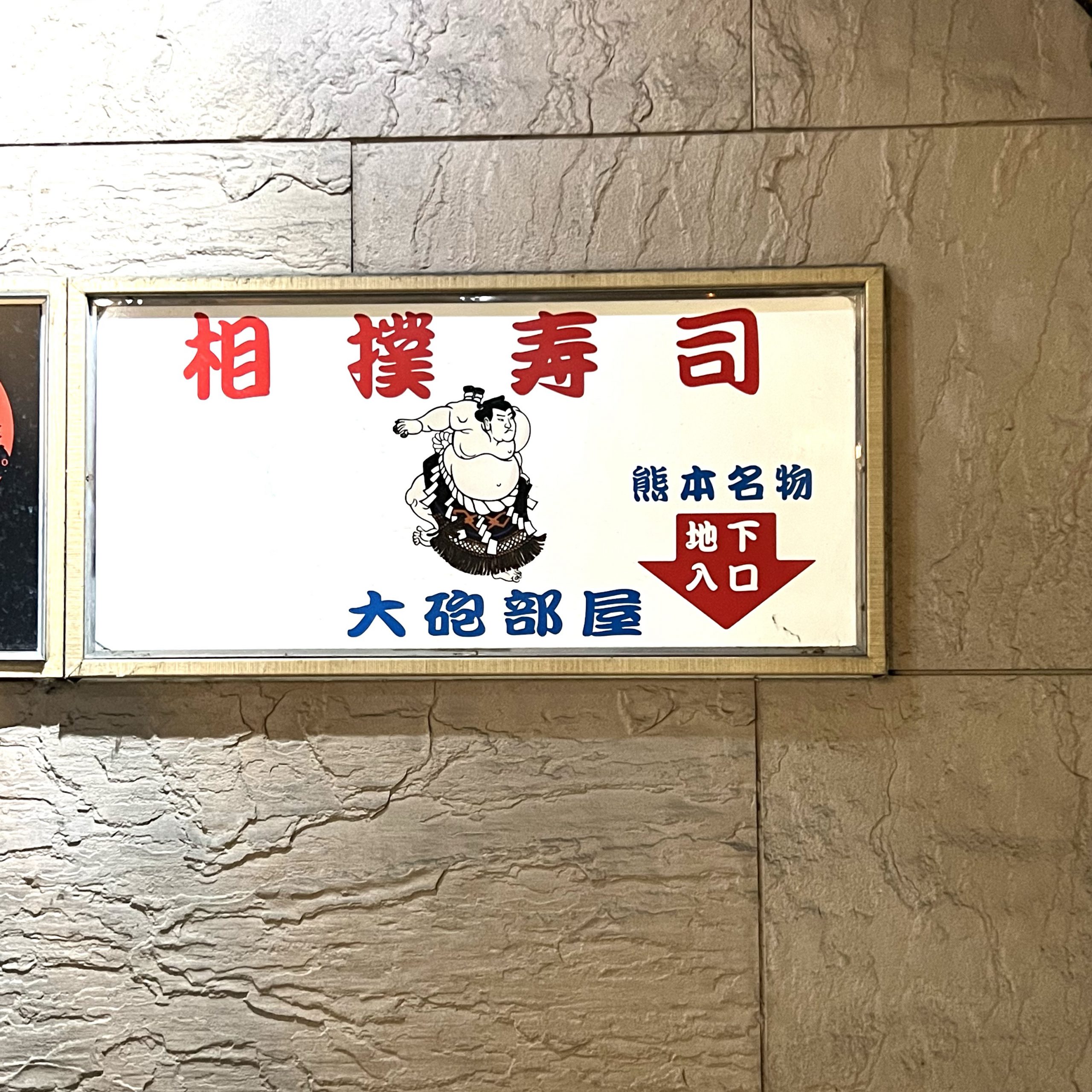 熊本の有名な寿司店?相撲寿司大砲部屋に行ってきました♫