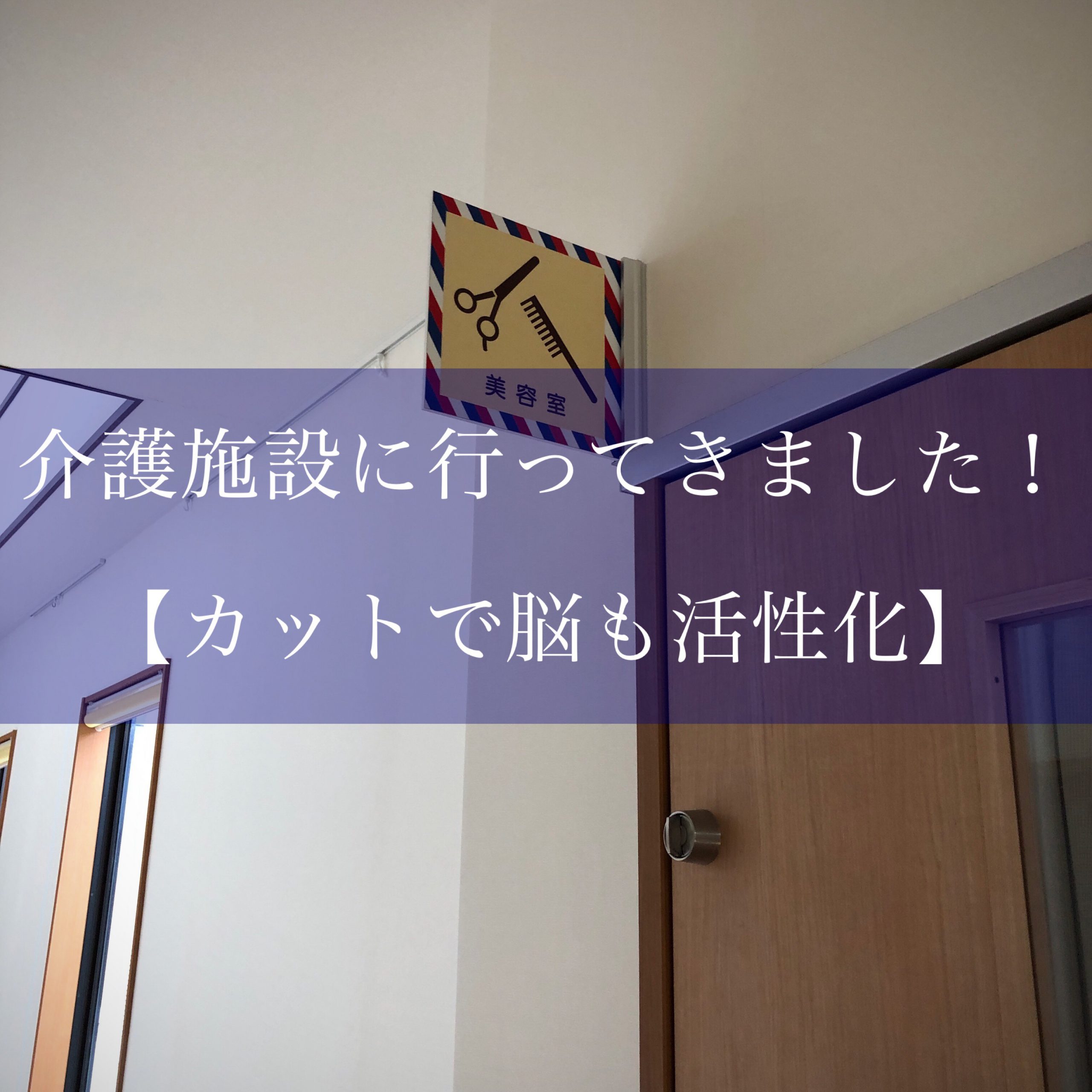 介護施設に行ってきました！【カットで脳も活性化】