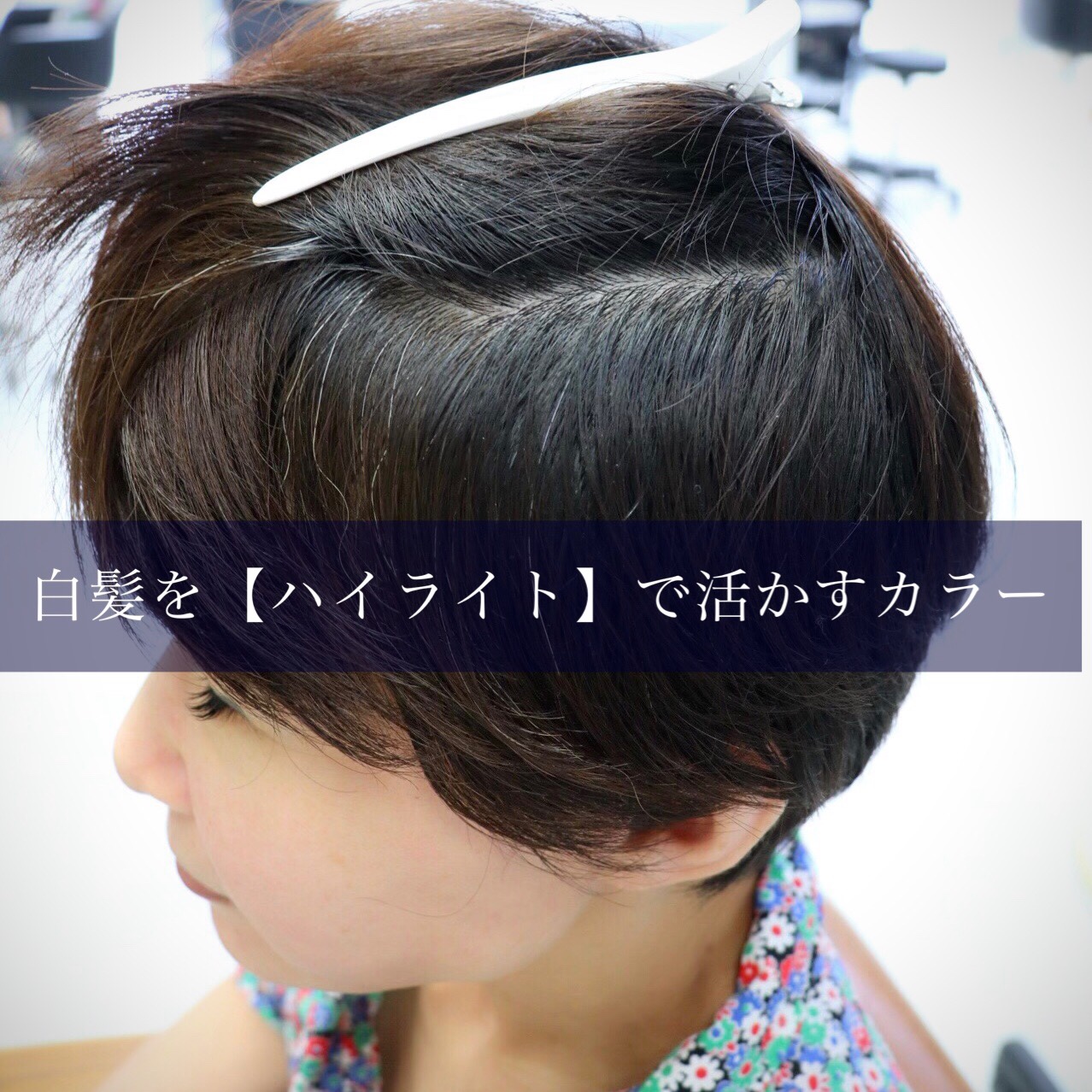 白髪を【ハイライト】で活かすヘアカラー