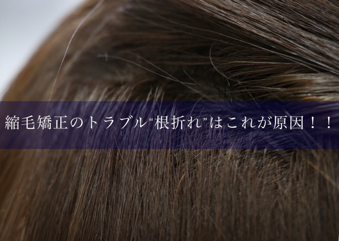 縮毛矯正のトラブル“根折れ”はこれが原因！！