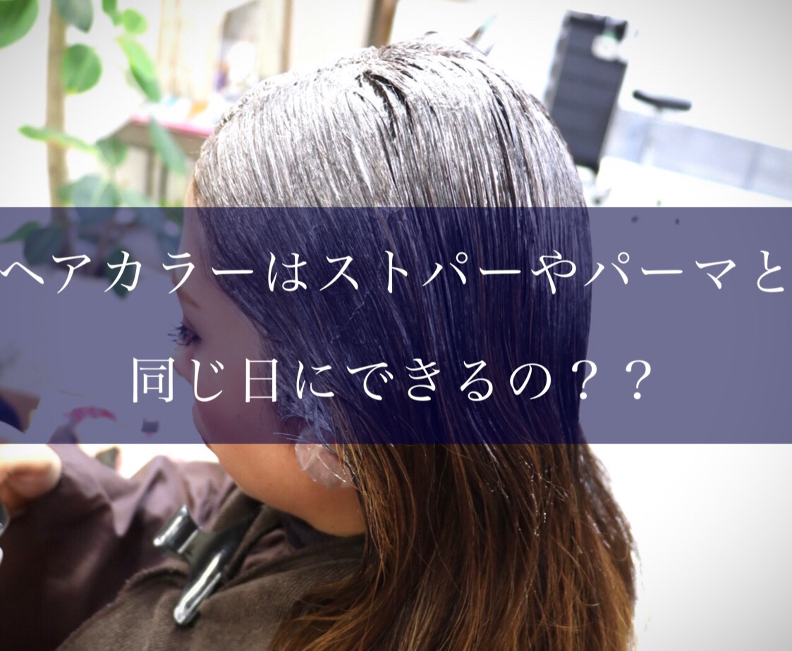 ヘアカラーはストパーやパーマと同じ日にできるの？？